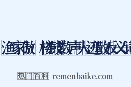 渔家傲·楼鼓数声人迹散反义词是什么意思的图片
